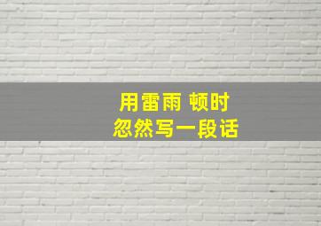 用雷雨 顿时 忽然写一段话